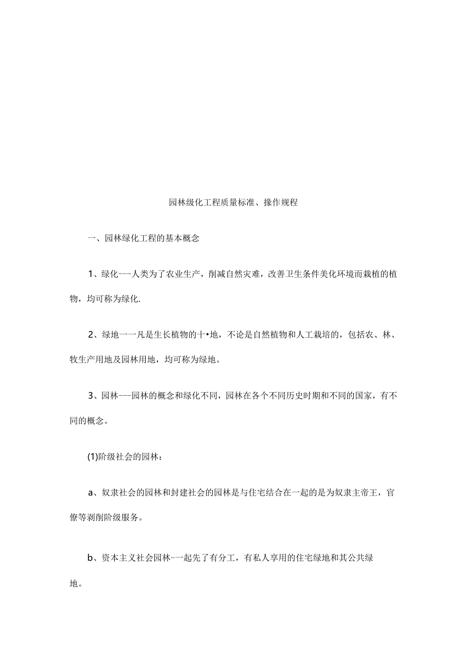 园林绿化园林绿化工程质量标准、操作规程的应用.docx_第1页