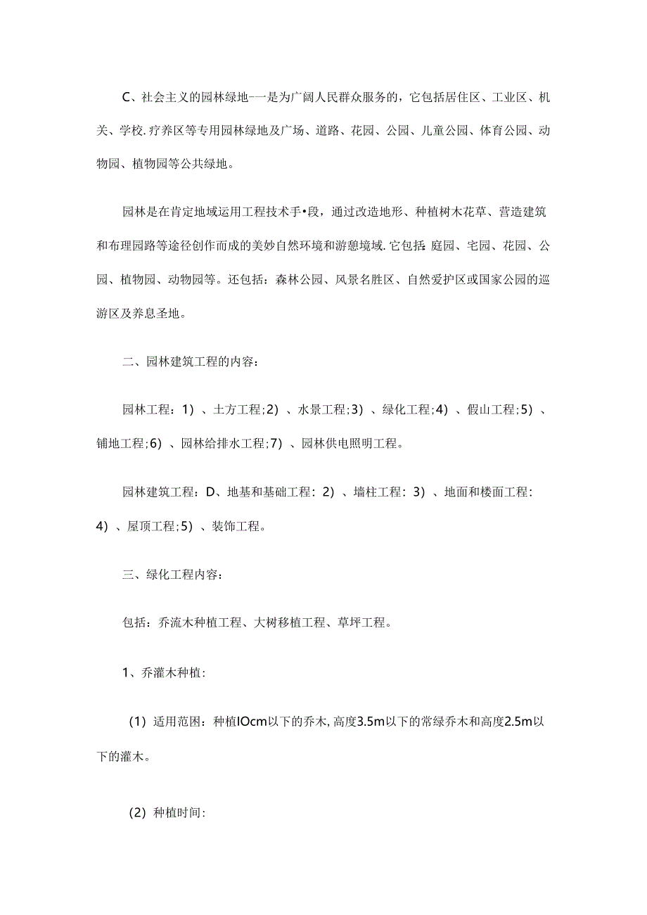 园林绿化园林绿化工程质量标准、操作规程的应用.docx_第2页