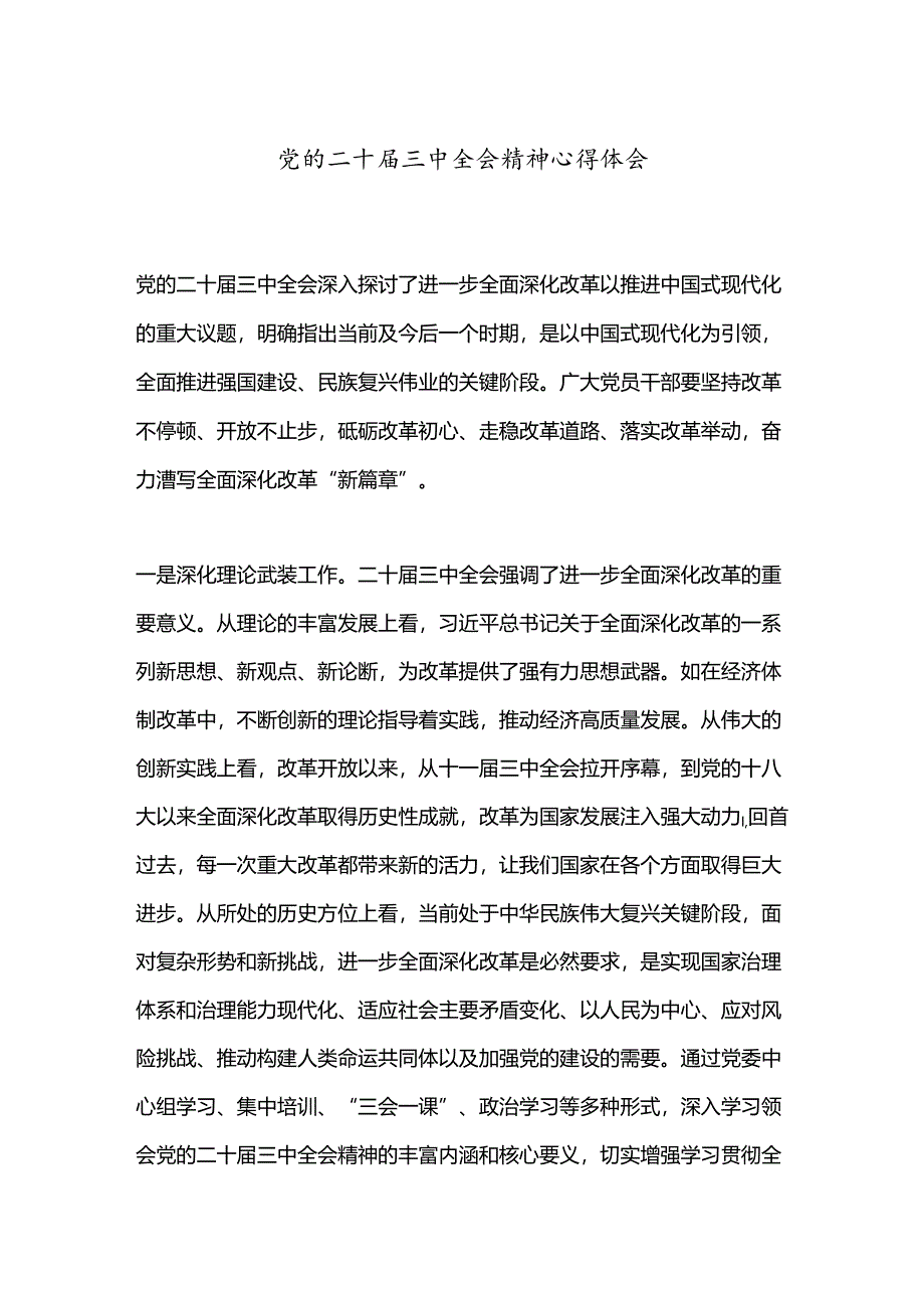 党的二十届三中全会精神心得体会.docx_第1页