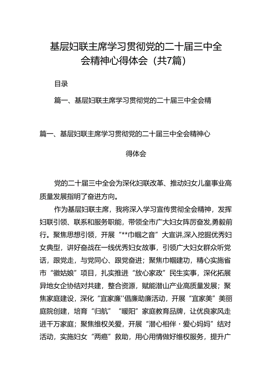 基层妇联主席学习贯彻党的二十届三中全会精神心得体会(通用精选7篇).docx_第1页