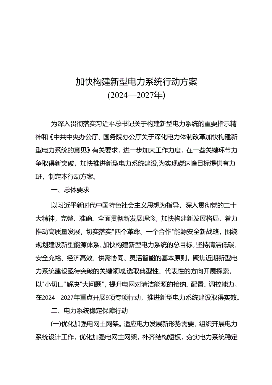 加快构建新型电力系统行动方案 （2024—2027 年）.docx_第1页