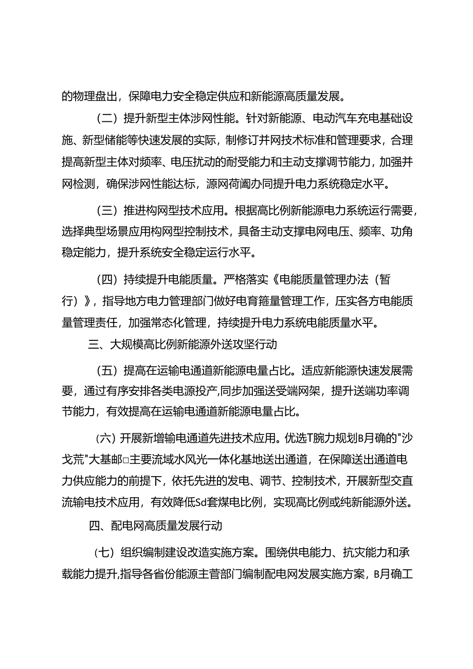 加快构建新型电力系统行动方案 （2024—2027 年）.docx_第2页