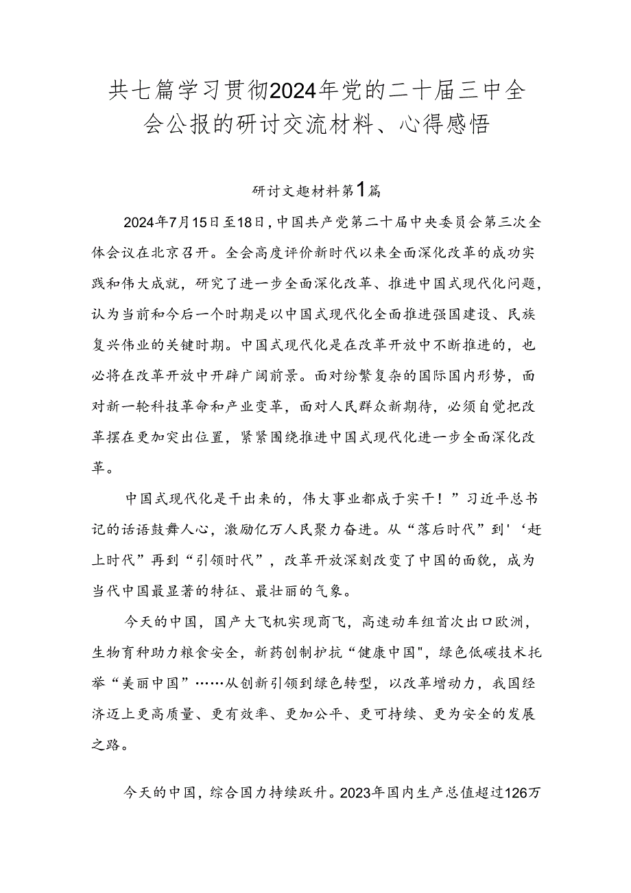 共七篇学习贯彻2024年党的二十届三中全会公报的研讨交流材料、心得感悟.docx_第1页