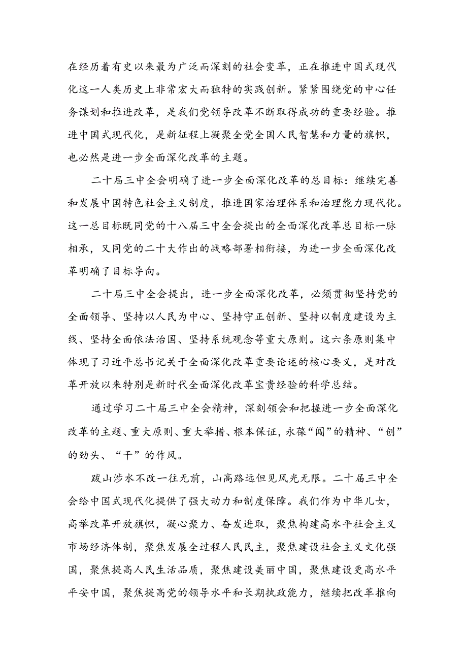 共七篇学习贯彻2024年党的二十届三中全会公报的研讨交流材料、心得感悟.docx_第3页