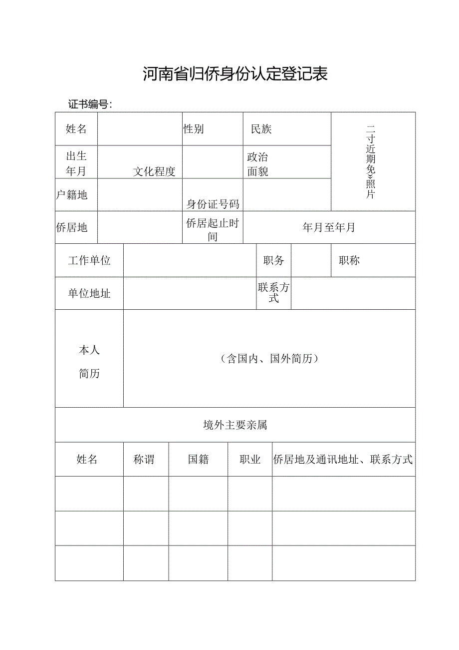 河南省侨眷身份认证登记表.docx_第1页