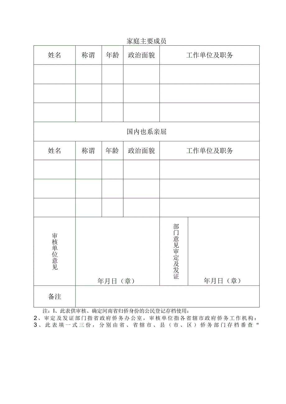 河南省侨眷身份认证登记表.docx_第2页