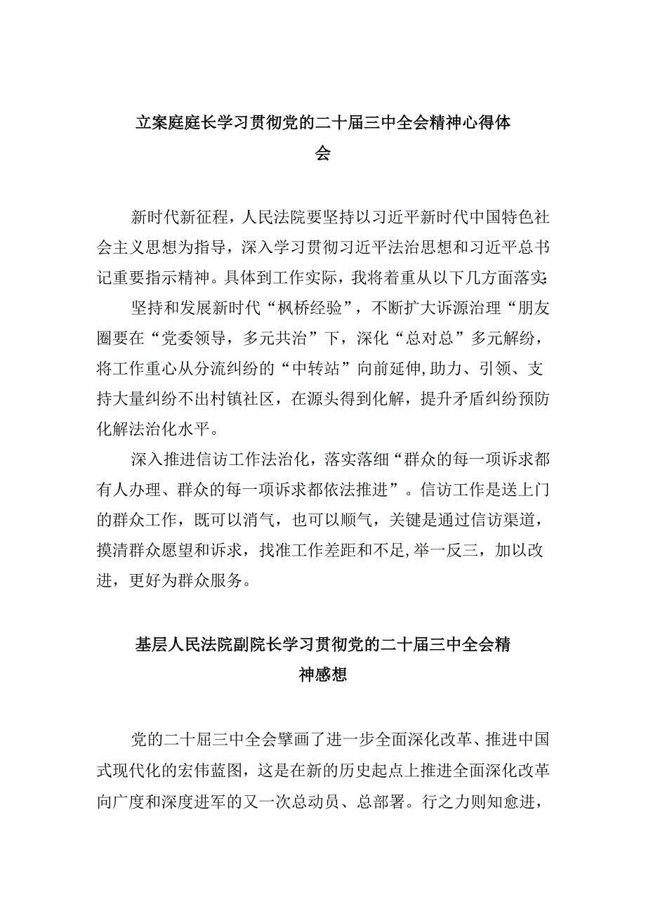 立案庭庭长学习贯彻党的二十届三中全会精神心得体会8篇（最新版）.docx_第1页