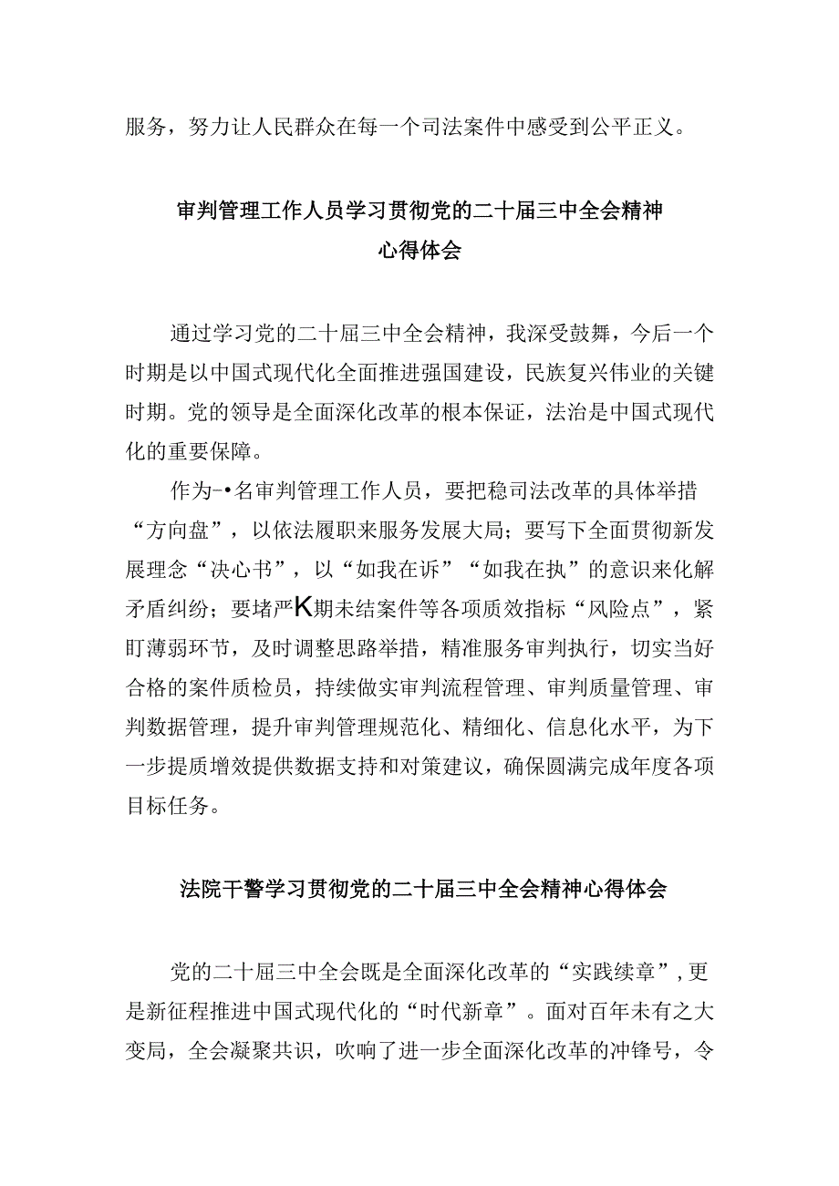 立案庭庭长学习贯彻党的二十届三中全会精神心得体会8篇（最新版）.docx_第3页