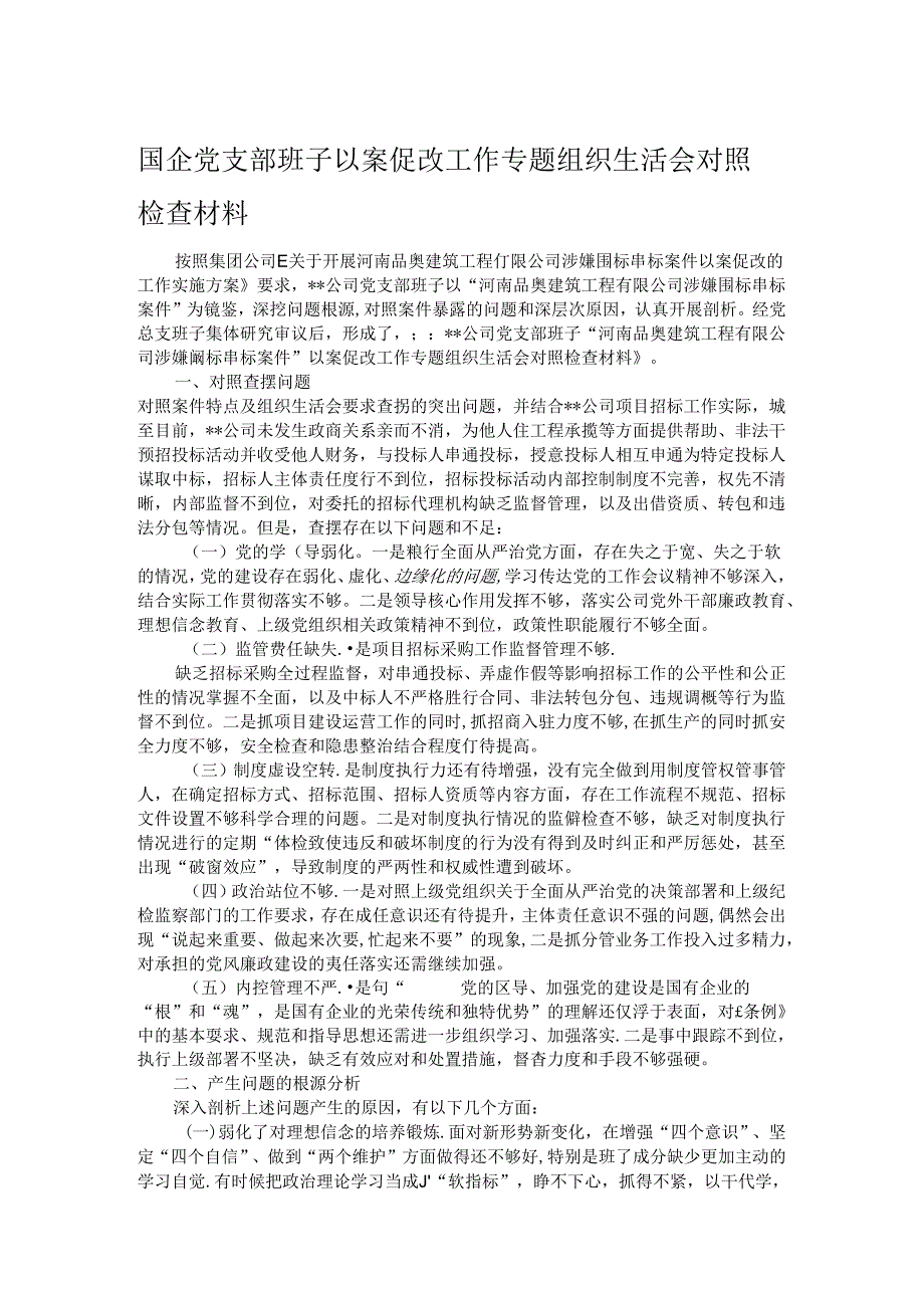 国企党支部班子以案促改工作专题组织生活会对照检查材料.docx_第1页