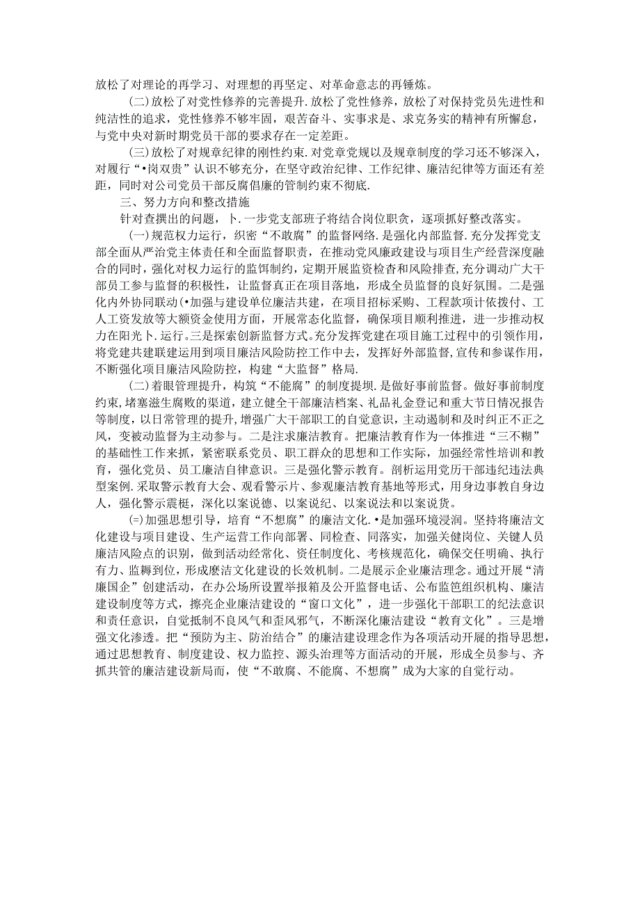 国企党支部班子以案促改工作专题组织生活会对照检查材料.docx_第2页