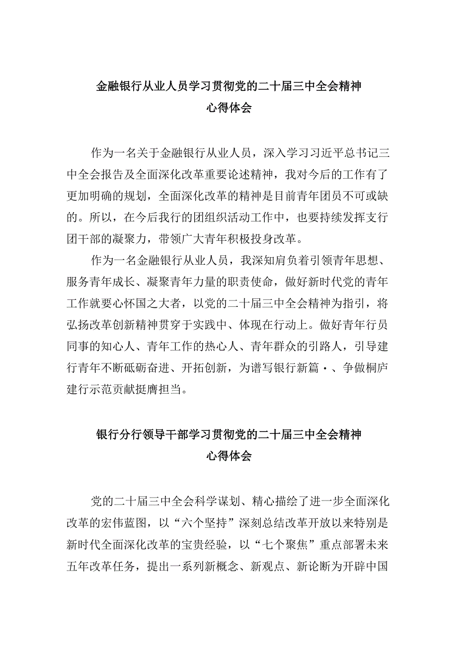 金融银行从业人员学习贯彻党的二十届三中全会精神心得体会5篇（精选版）.docx_第1页