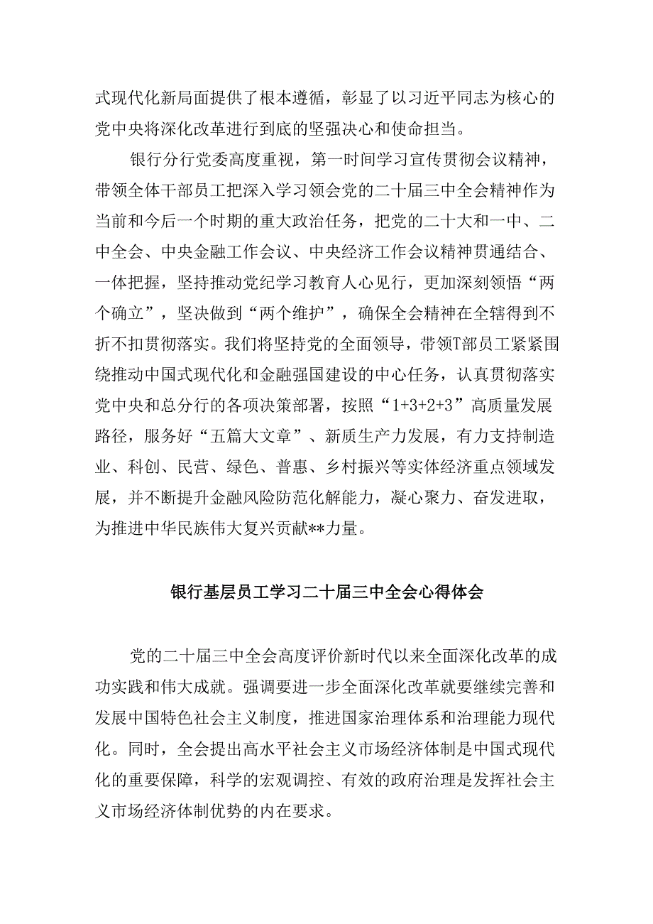 金融银行从业人员学习贯彻党的二十届三中全会精神心得体会5篇（精选版）.docx_第2页