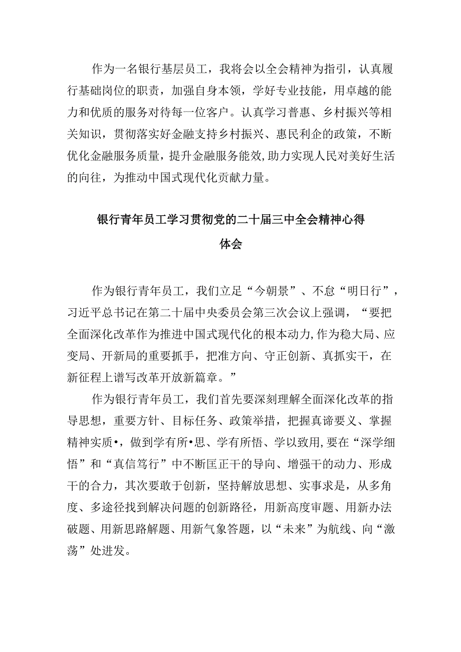 金融银行从业人员学习贯彻党的二十届三中全会精神心得体会5篇（精选版）.docx_第3页