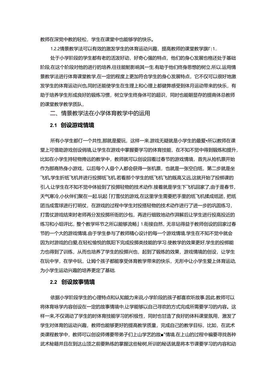 情景教学模式在小学体育课堂中的运用探索 论文.docx_第2页