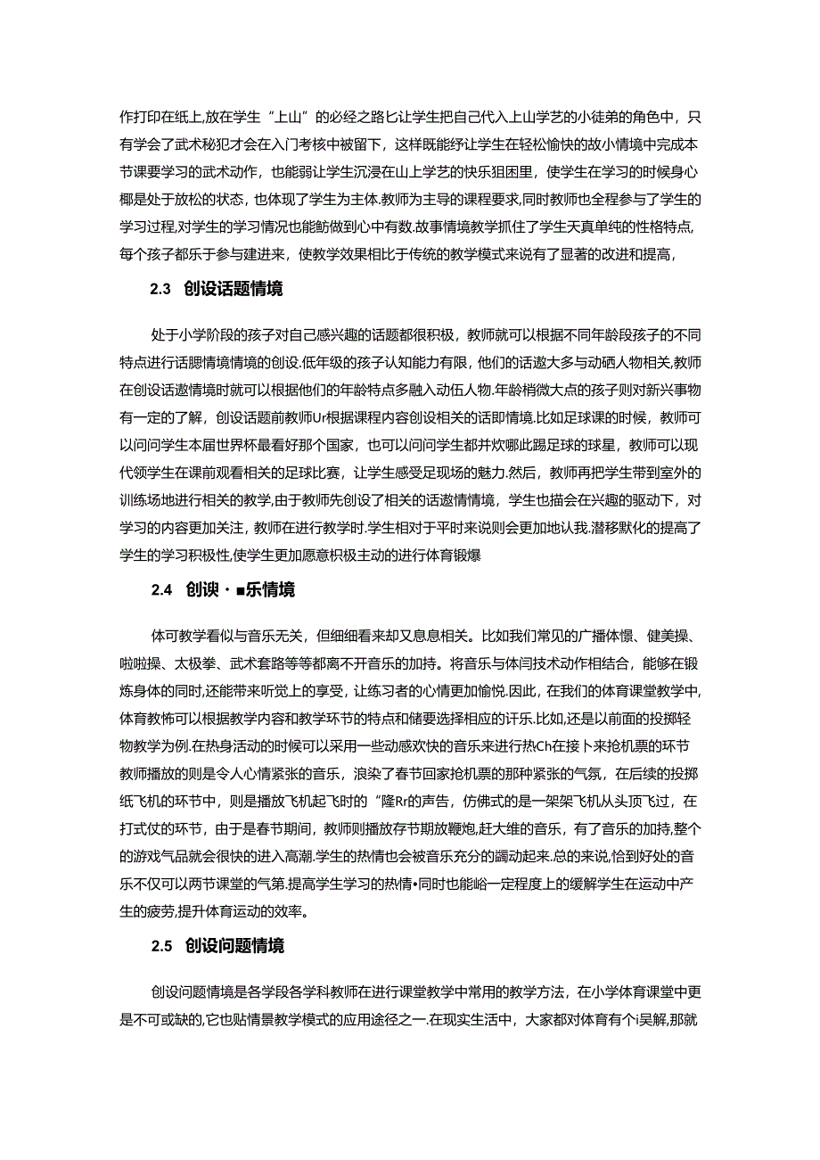 情景教学模式在小学体育课堂中的运用探索 论文.docx_第3页