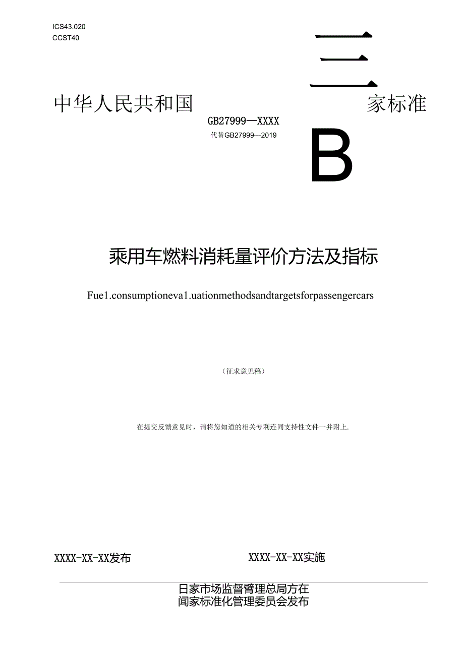 《乘用车燃料消耗量评价方法及指标》（征.docx_第1页