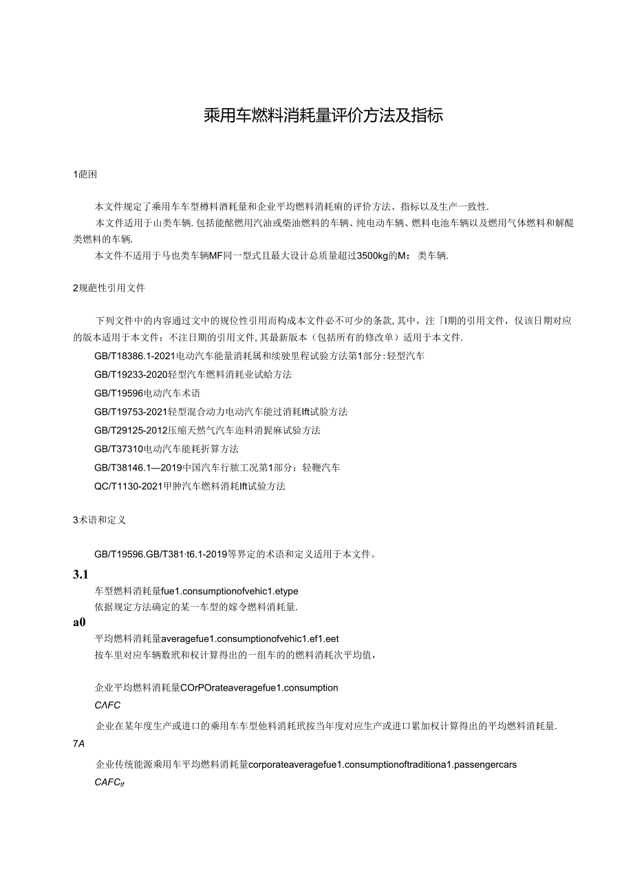 《乘用车燃料消耗量评价方法及指标》（征.docx_第3页