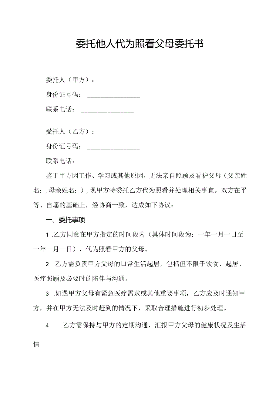 委托他人代为照看父母委托书.docx_第1页