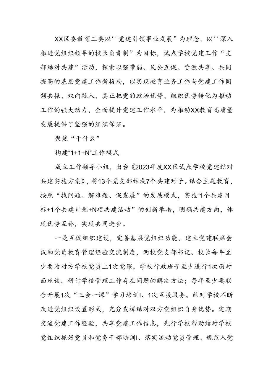 “结对共建”提升学校党建工作水平.docx_第1页