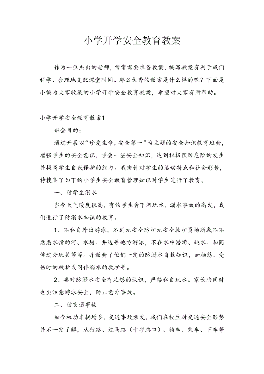 小学开学安全教育教案.docx_第1页