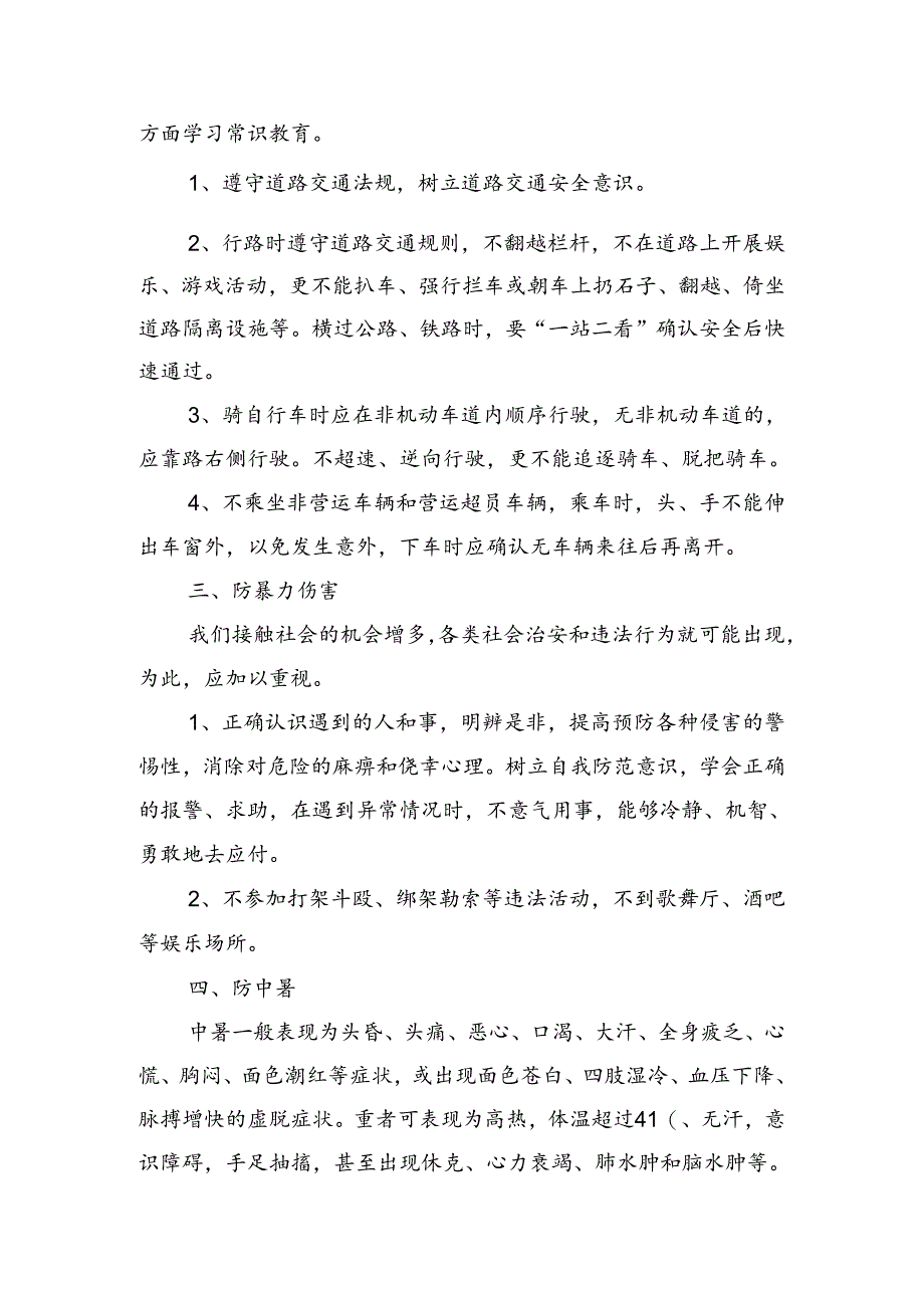 小学开学安全教育教案.docx_第2页