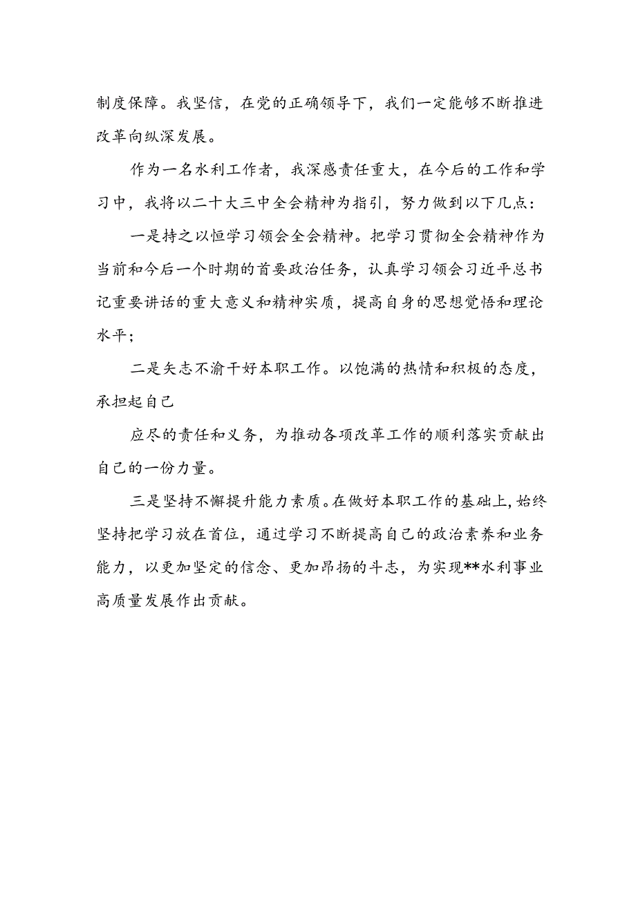 水利工作者学习贯彻中共二十届三中全会精神心得体会.docx_第2页