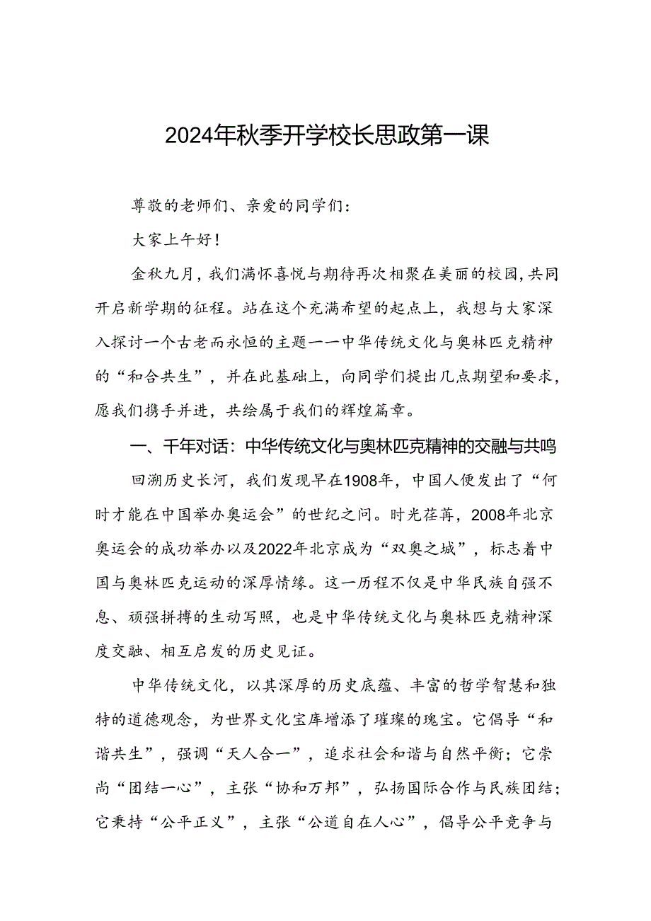 2024年秋季开学思政课讲话有关奥运精神十一篇.docx_第1页