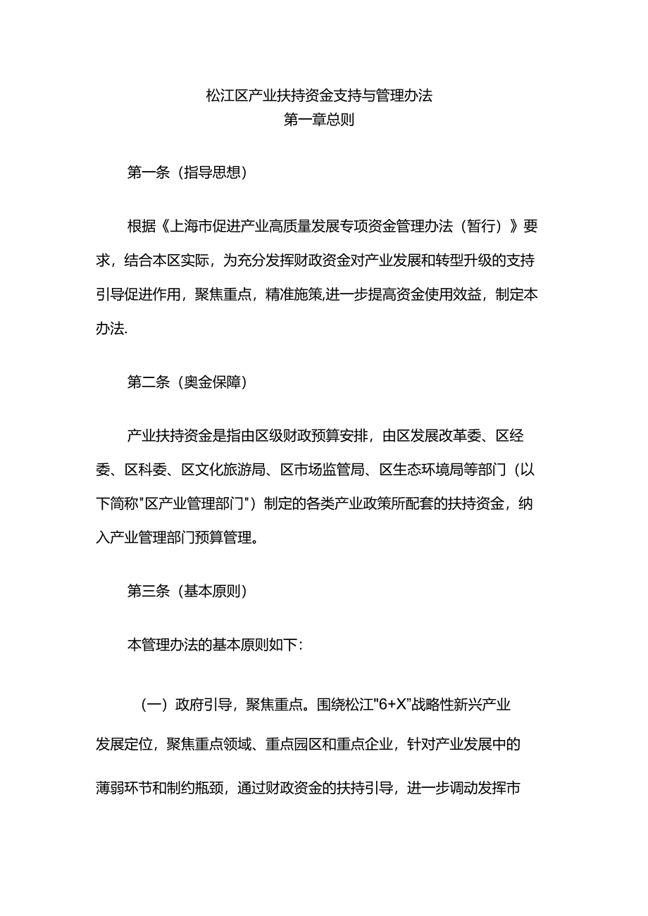 松江区产业扶持资金支持与管理办法.docx_第1页