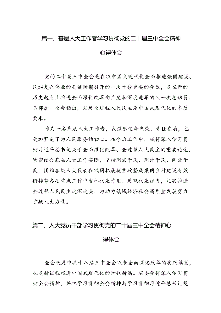 （11篇）基层人大工作者学习贯彻党的二十届三中全会精神心得体会专题资料.docx_第2页