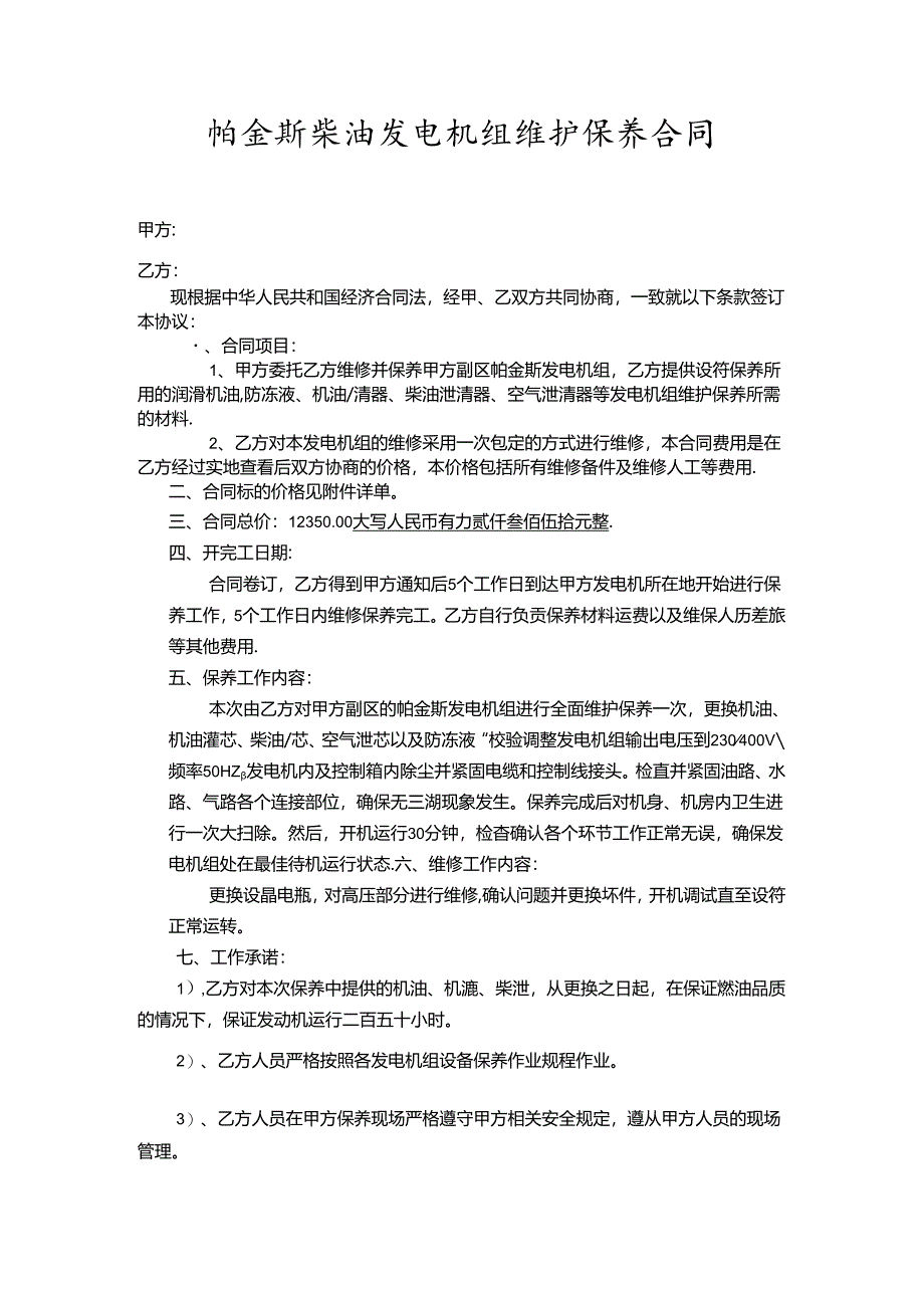 柴油发电机组维修保养协议.docx_第1页