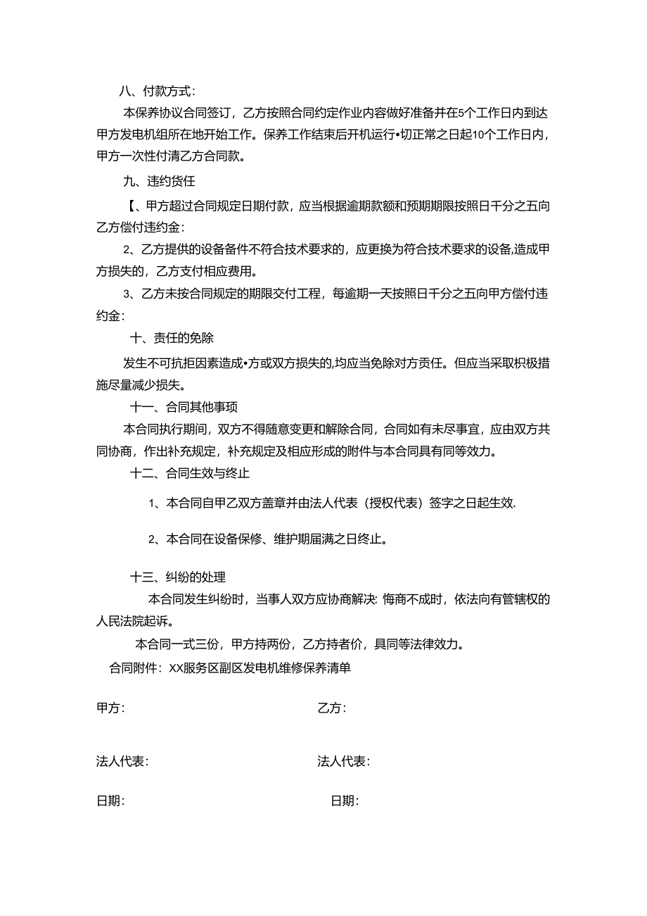 柴油发电机组维修保养协议.docx_第2页