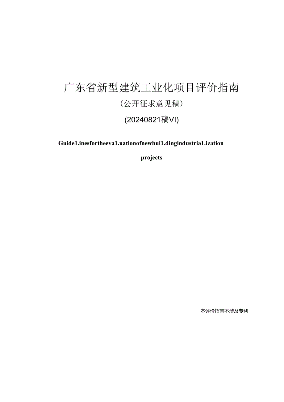 《广东省新型建筑工业化项目评价指南》（.docx_第1页