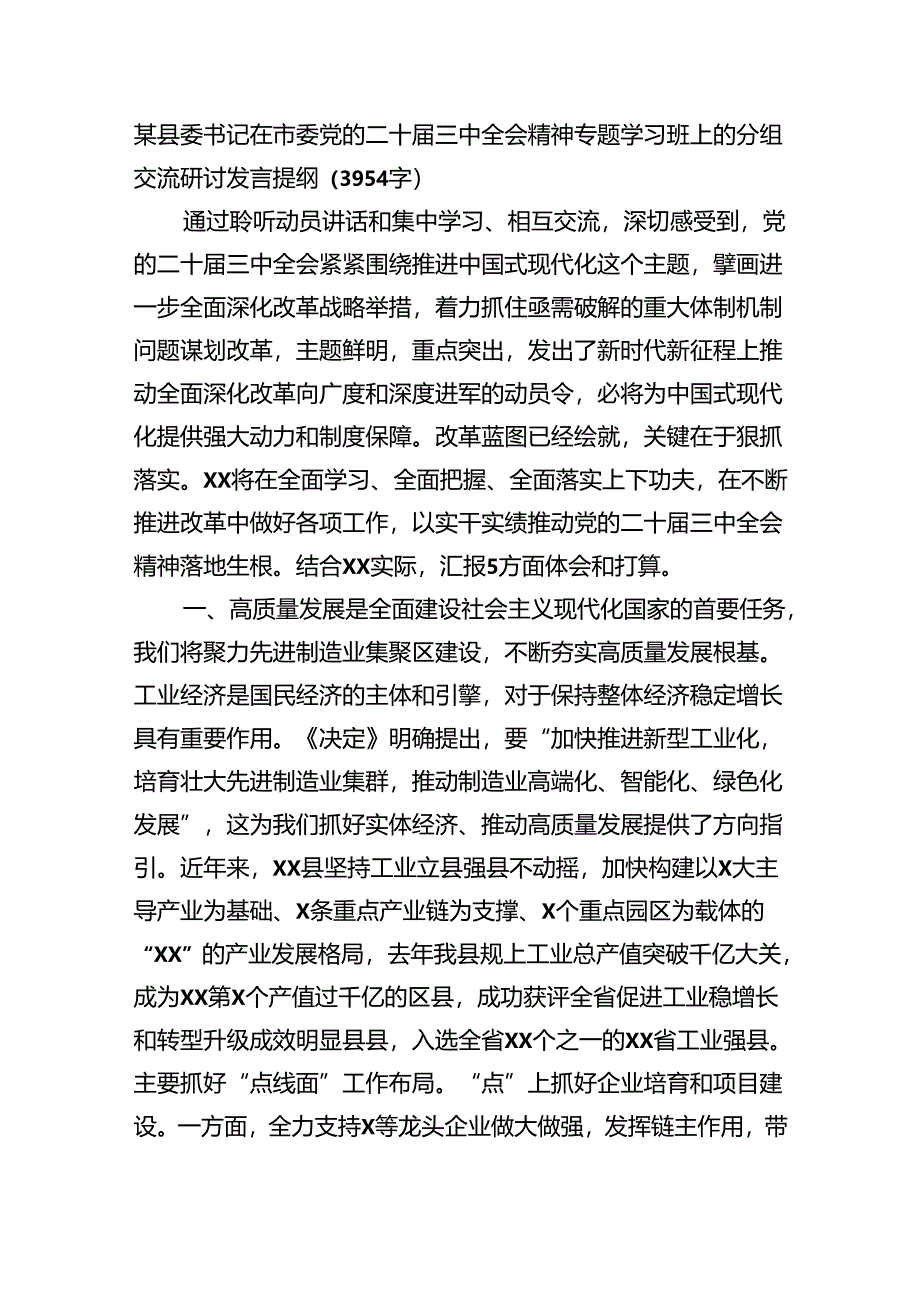 某县委书记在市委党的二十届三中全会精神专题学习班上的分组交流研讨发言提纲（3954字）.docx_第1页