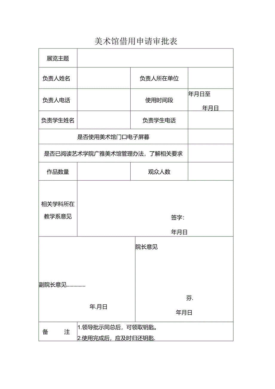 艺术学院美术馆借用申请审批表.docx_第1页