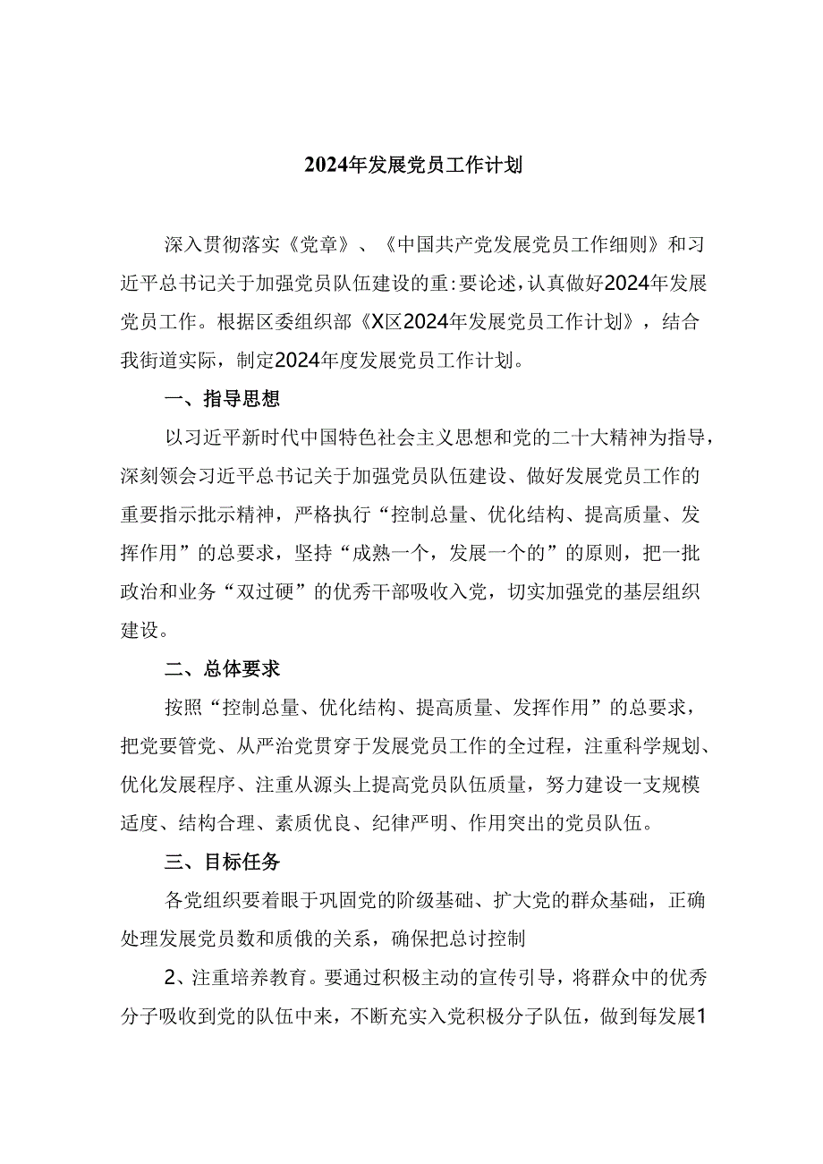 （9篇）2024年发展党员工作计划范本.docx_第1页