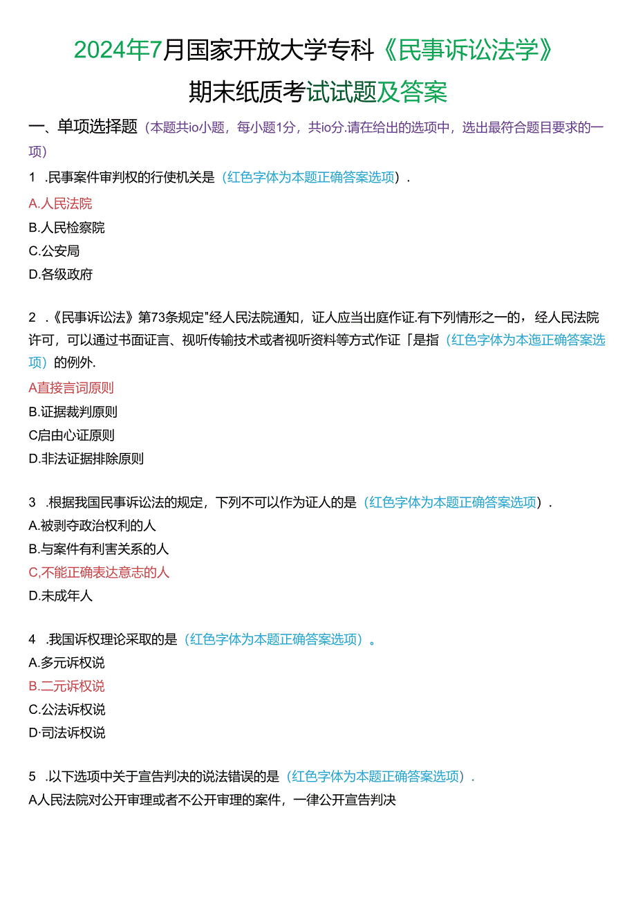 2024年7月国家开放大学专科《民事诉讼法学》期末纸质考试试题及答案.docx_第1页