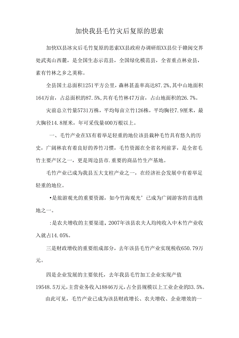 加快我县毛竹灾后恢复的思考.docx_第1页