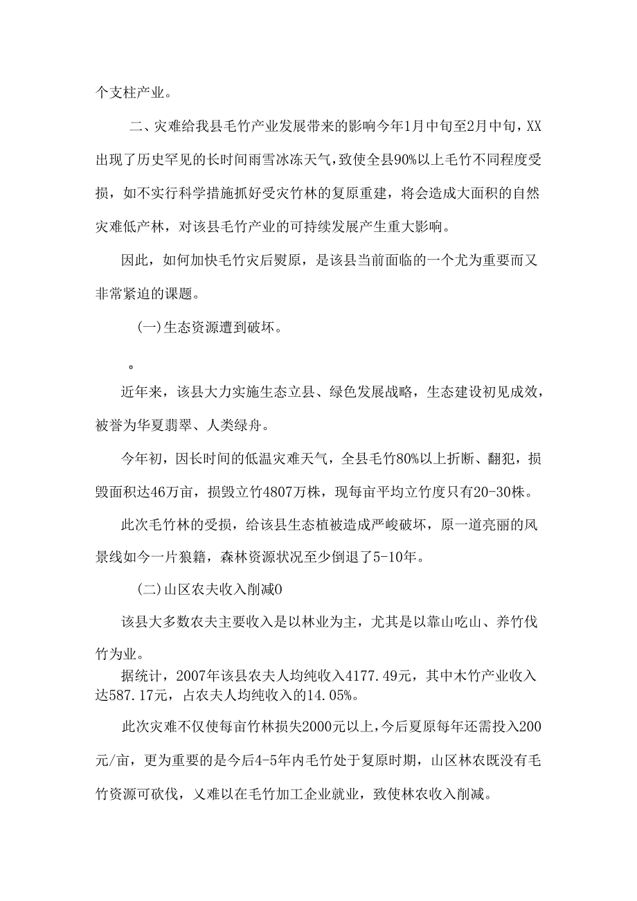 加快我县毛竹灾后恢复的思考.docx_第2页