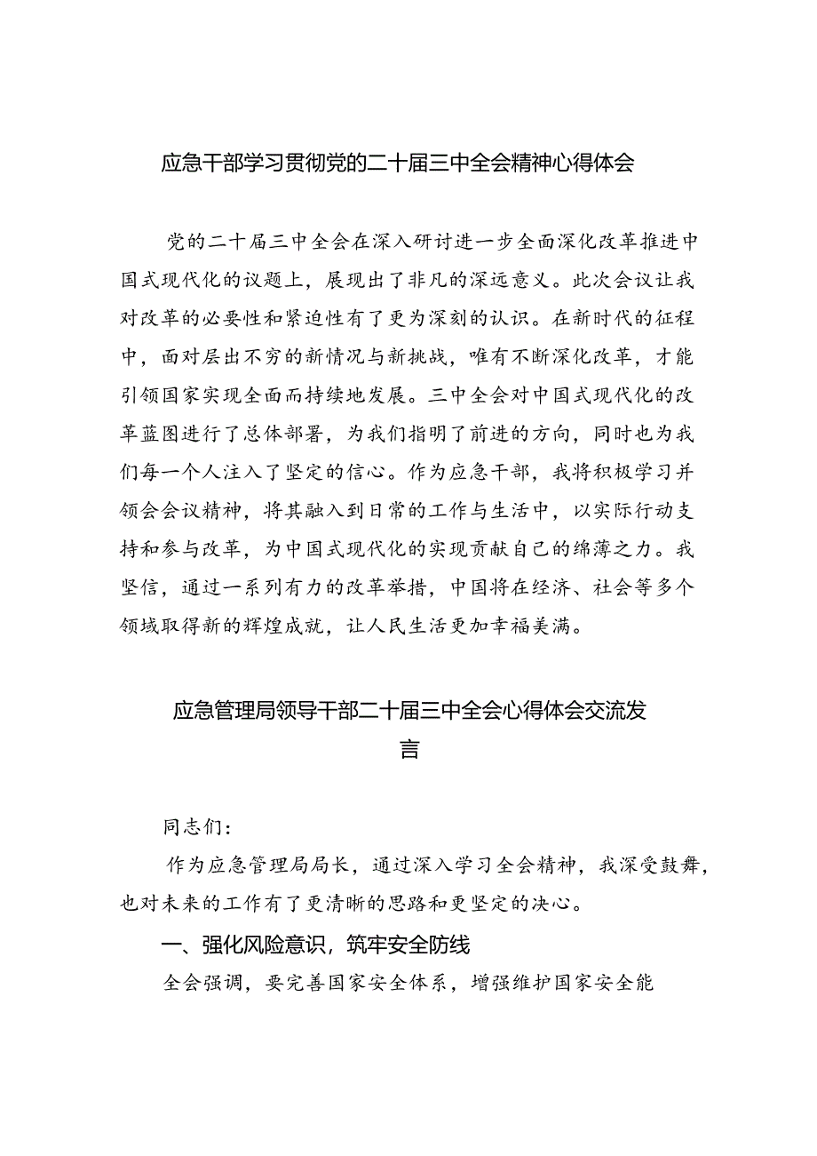 应急干部学习贯彻党的二十届三中全会精神心得体会8篇（精选）.docx_第1页