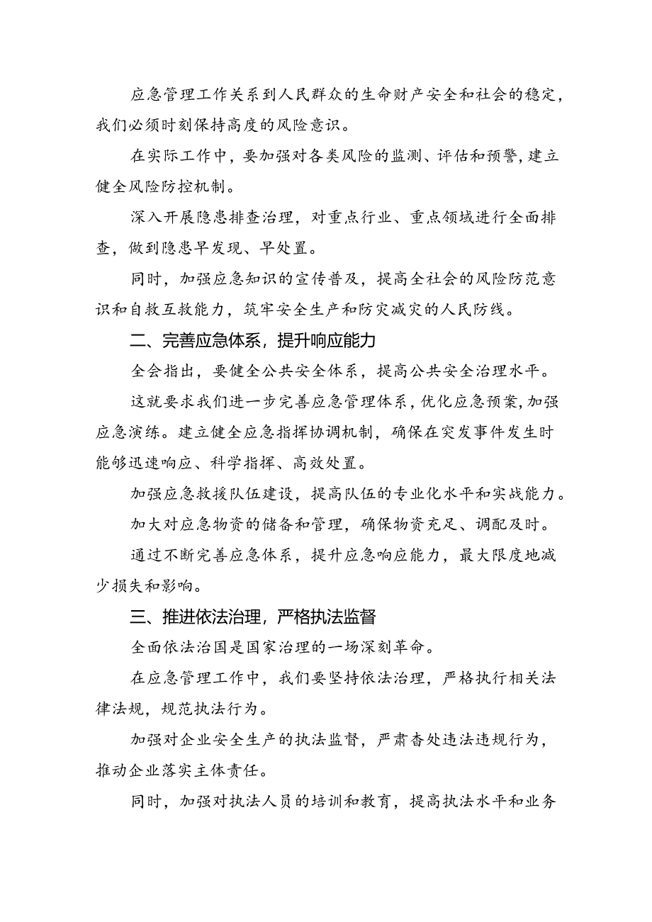 应急干部学习贯彻党的二十届三中全会精神心得体会8篇（精选）.docx_第2页