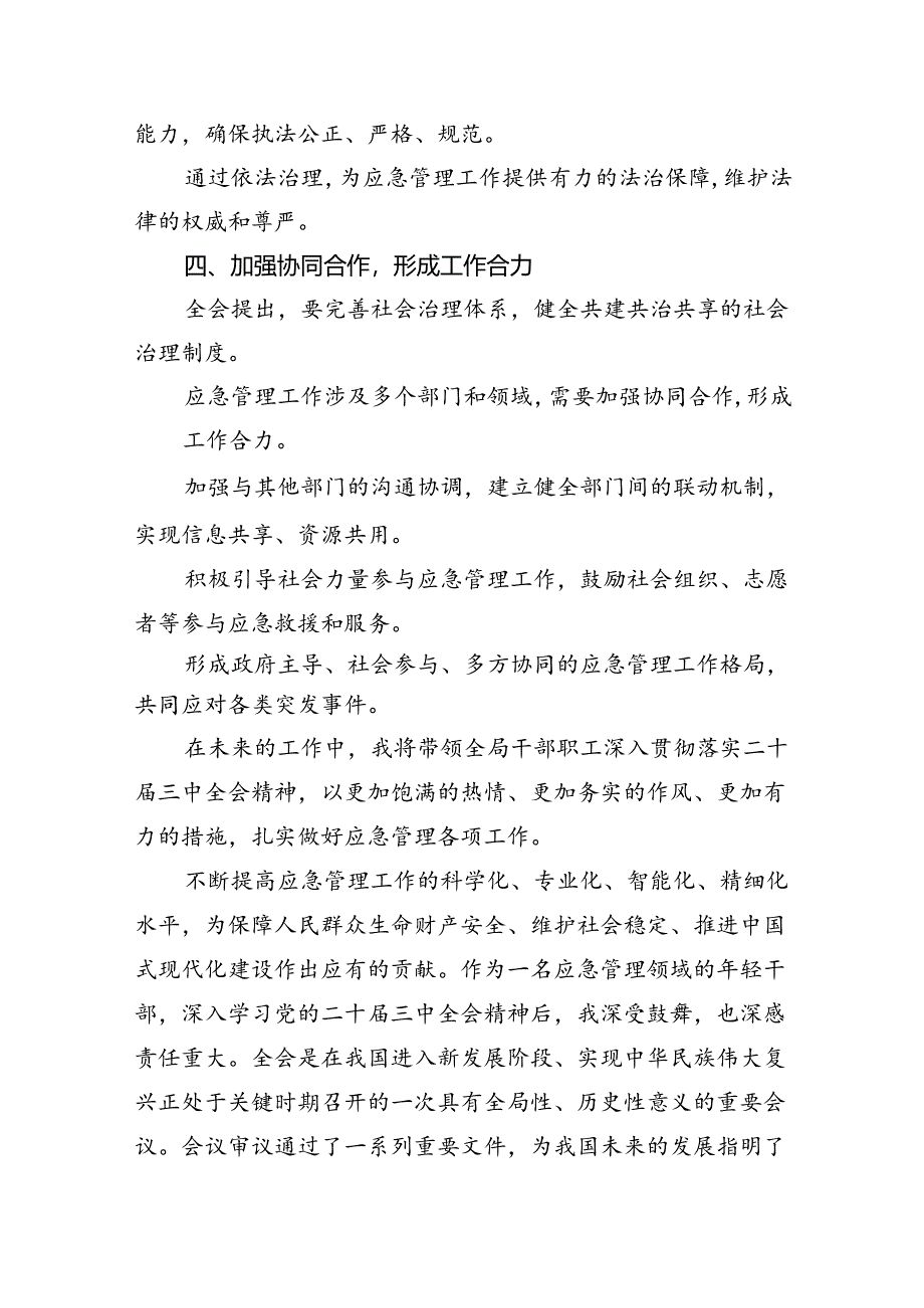 应急干部学习贯彻党的二十届三中全会精神心得体会8篇（精选）.docx_第3页