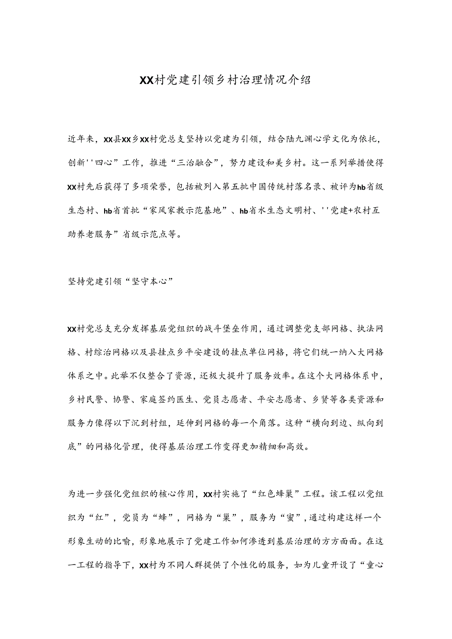 XX村党建引领乡村治理情况介绍.docx_第1页