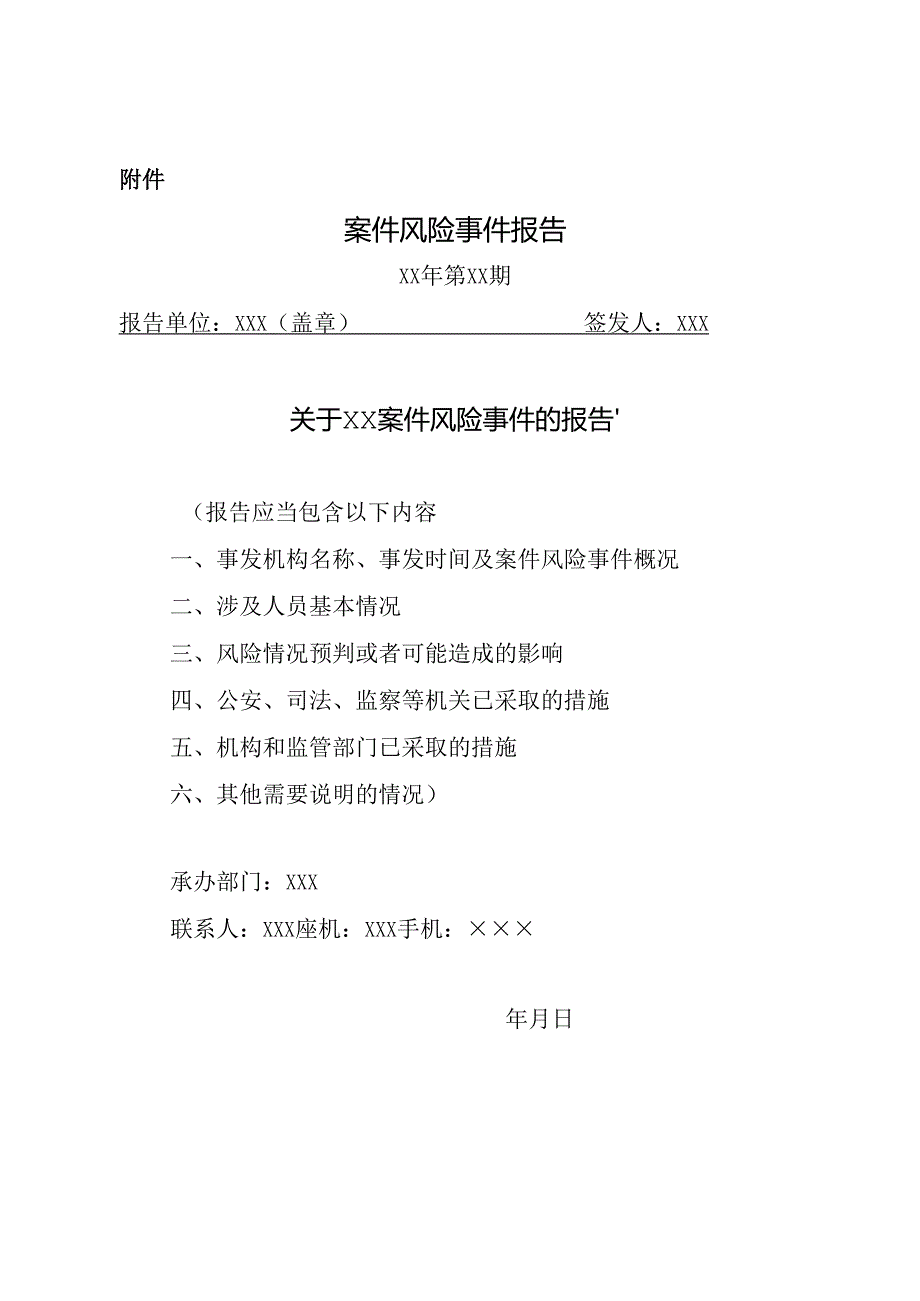 金融机构涉刑案件报告模板.docx_第1页