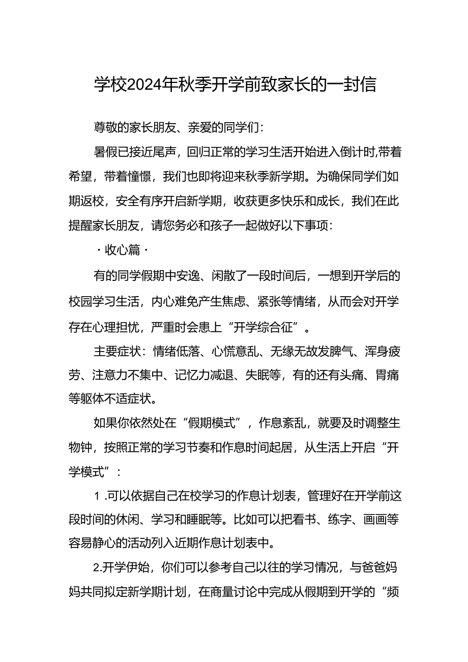 学校2024年秋季开学前致家长的一封信.docx_第1页