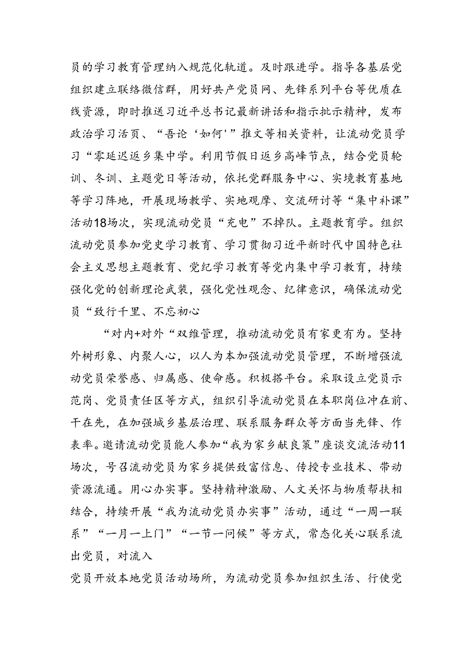 在2024年全市流动党员教育管理推进会上的汇报发言.docx_第2页