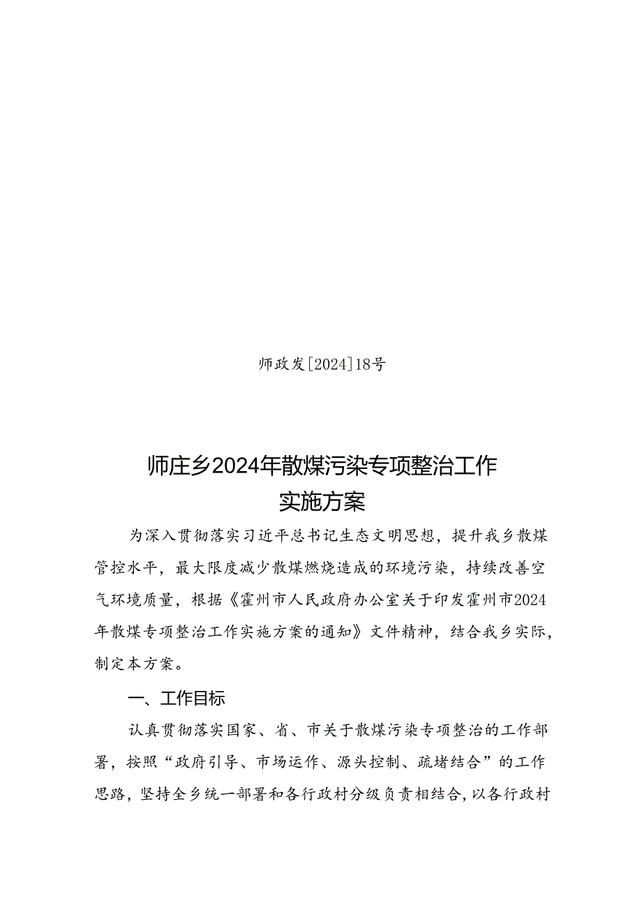 师庄乡人民政府2024年散煤污染专项整治工作实施方案.docx_第1页