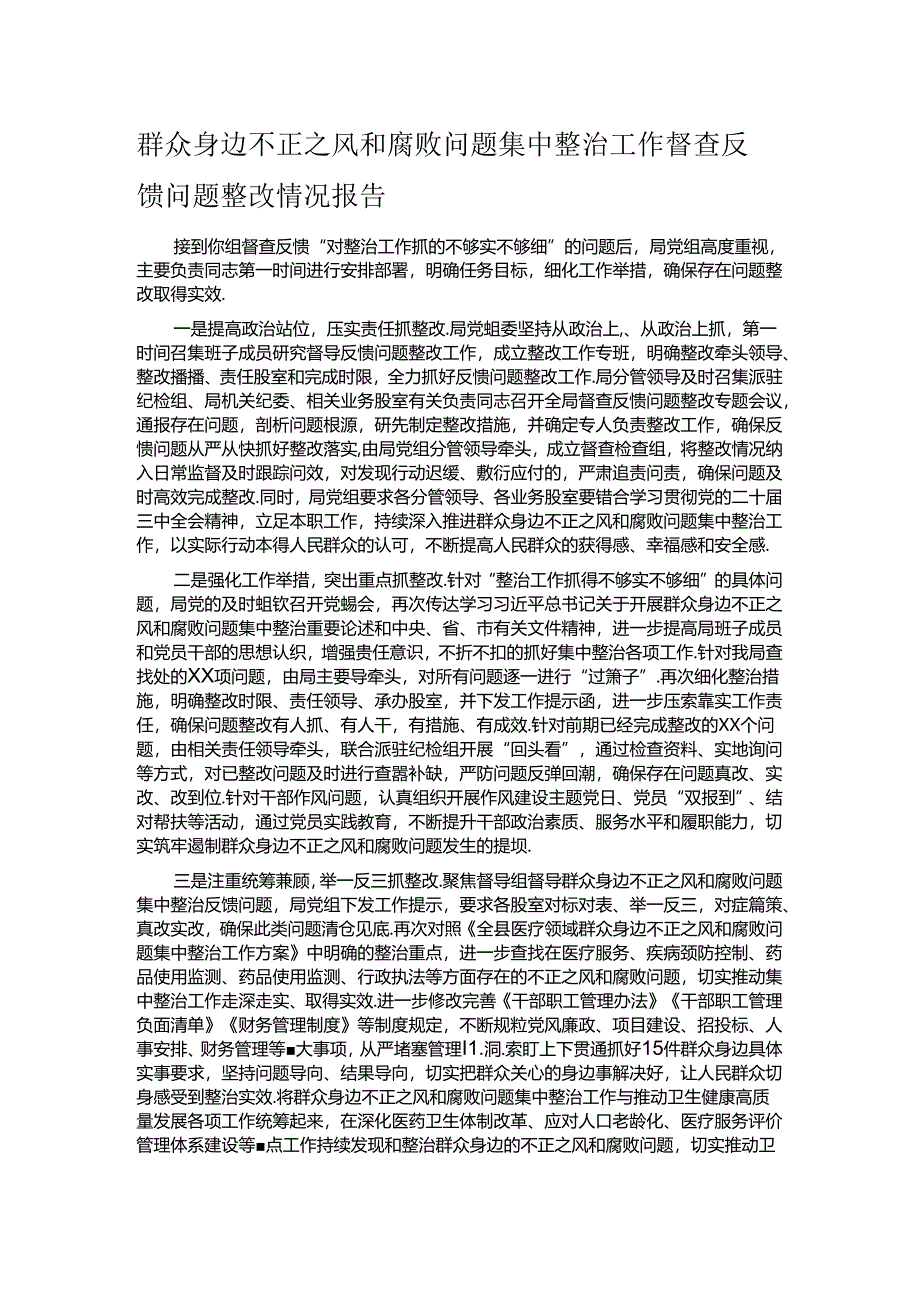 群众身边不正之风和腐败问题集中整治工作督查反馈问题整改情况报告.docx_第1页