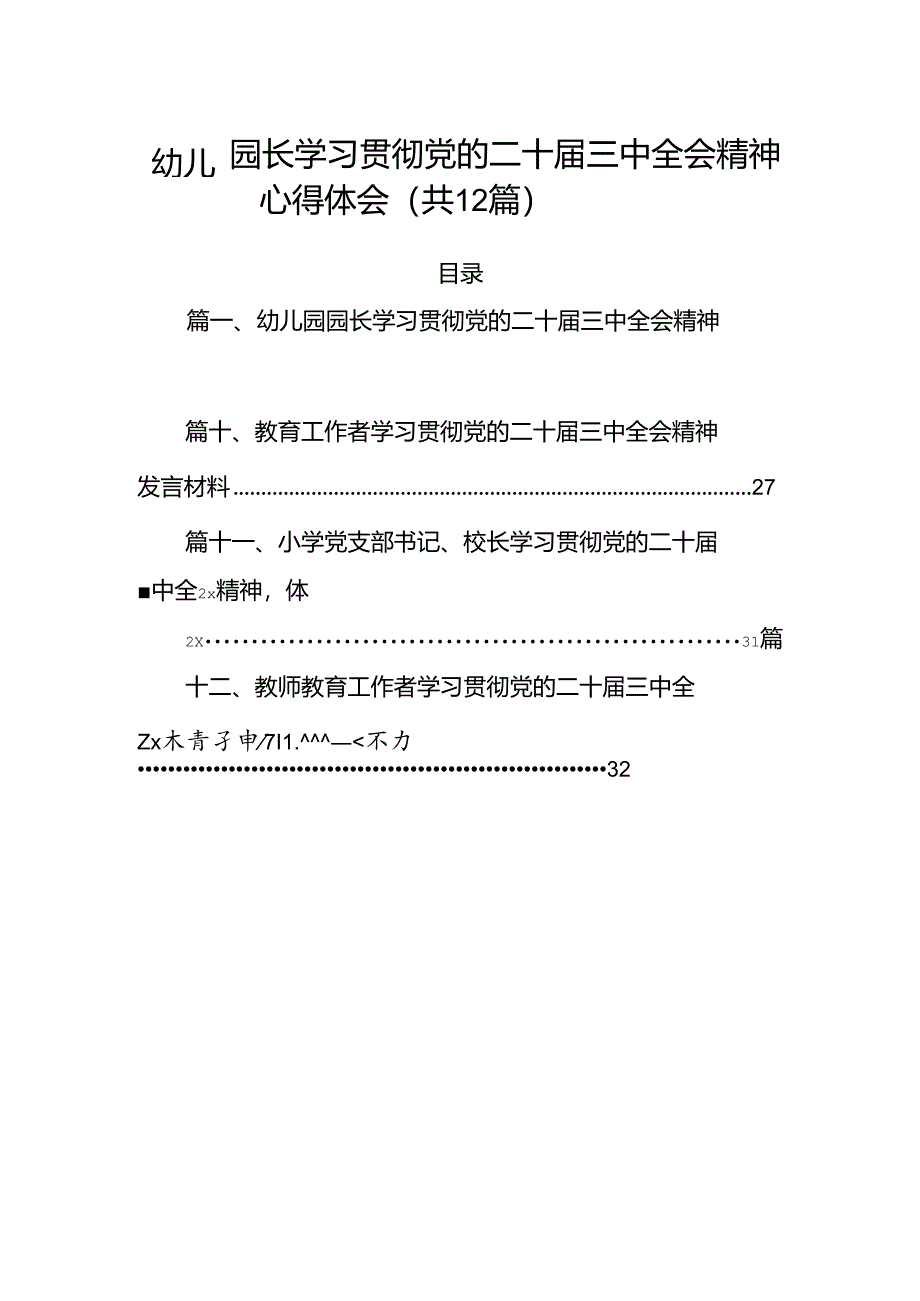 （12篇）幼儿园园长学习贯彻党的二十届三中全会精神心得体会范文.docx_第1页