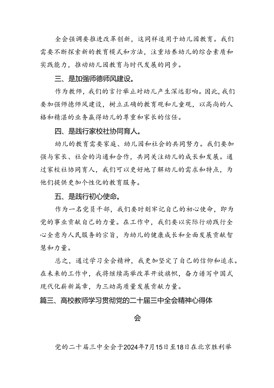 （12篇）幼儿园园长学习贯彻党的二十届三中全会精神心得体会范文.docx_第2页