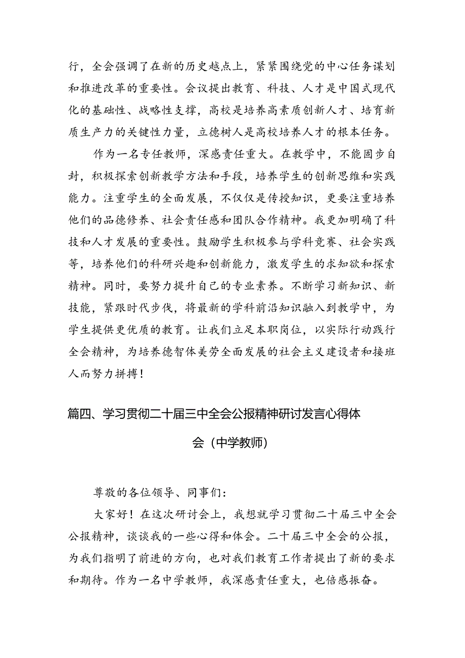 （12篇）幼儿园园长学习贯彻党的二十届三中全会精神心得体会范文.docx_第3页